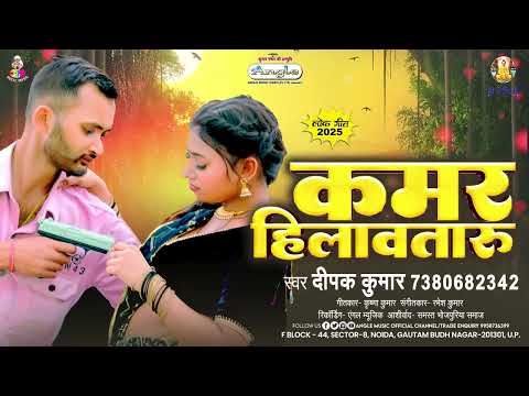 #Audio | कमर हिलावतारु | #Deepak Kumar | Kamar Hilawtaru | New Bhojpuri Song 2025