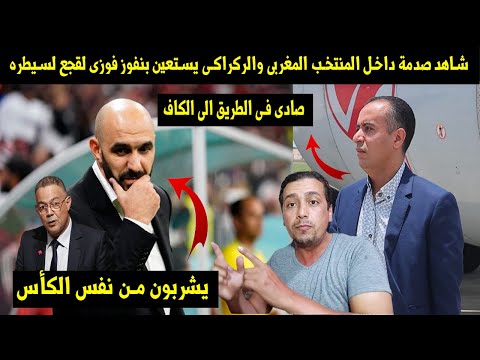 شاهد صدمة داخل المنتخب المغربى والركراكى يستعين بنفوز فوزى لقجع لسيطره🤣وصادى فى الطريق الى الكاف💪