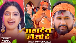 #Video | #Tuntun Yadav | महादेव हS | #Shilpi Raj | Mahadev Hi To Hai | New #Bolbam Video 2025