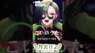 【#歌ってみた 】青春ソング・GO!GO!7188「こいのうた」生歌！【#切り抜き #歌枠】#vtuber  #shorts