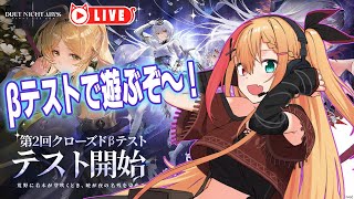 🧡【#デナアビ #デナアビクリエイターズ 】第2回クローズドβテストでデナアビを遊びまくるよ～！！！【夏凪とら／Vtuber】