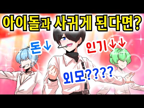 인기 아이돌과 사귈 때 현실적 문제점이 있다? [해피 시즈닝 아카데미]