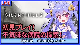 【サイレントヒル2】初見プレイ！不気味な病院を探索！　#04【雪絵すず】