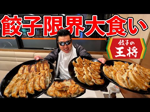 【大食い】40歳男性による王将の餃子限界食いチャレンジ！