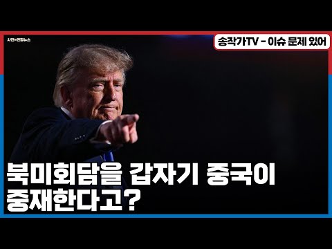 북미회담을 갑자기 <strong>중국이</strong> 중재한다고?/ 미중간의 전략적 셈법과 그 사이 어디에도 없는 한국 역할!...이러면 남북대화도 나가린데....
