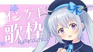【歌枠|KARAOKE】オンゲキオリジナル楽曲を歌う!つむぎちゃんお誕生日おめでとう🥰【#パレプロ #香鳴ハノン】