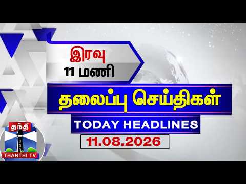 🔴LIVE : Today Headlines | இரவு 11 மணி தலைப்புச் செய்திகள் (11.08.2026) | 11 PM Headlines | ThanthiTV