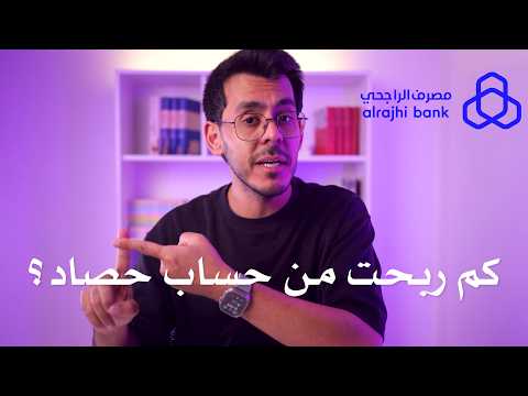 تجربة حساب حصاد الراجحي لمدة سنة كاملة، كم ربحت وكم خسرت؟ شرح وتفاصيل ورسوم وأرباح حساب حصاد الراجحي