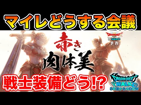 【ドラクエウォーク】歴戦の戦士装備を語りながらマイレージの振り先を考える!!【DQW】