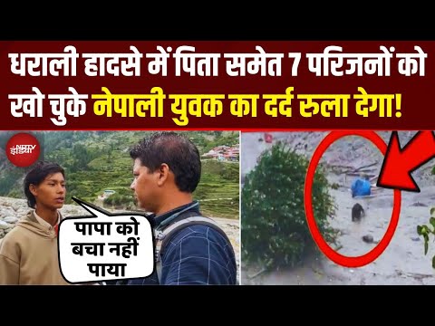 Uttarkashi Cloud Burst: पिता की चीख- 'बेटे बचा', कुछ न कर सका बेटा...Nepali परिवार की दर्दनाक कहानी