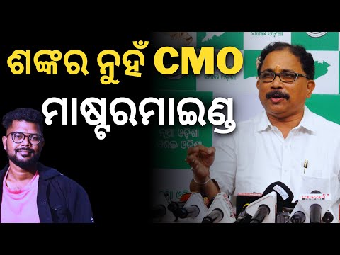 'ଶଙ୍କର ପୃଷ୍ଟି ନୂଆପଡା ପାଇଁ ବିଜେପିର ଷ୍ଟାର ପ୍ରଚାରକ, CMO SI ସ୍କାମର ମାଷ୍ଟରମାଇଣ୍ଡ..': ବିଜେଡି