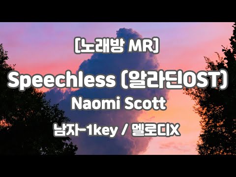 [DJ노래방/멜로디X] Naomi Scott (나오미스콧) – Speechless (스피치리스) MR (Cm 남자-1key) / 하다지MR