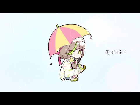 【フリーBGM】雨が好き / Nomanuko【かわいい】