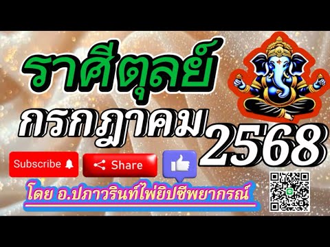 🕉ดูดวง  ราศีตุลย์ ♎️ ประจำเดือน กรกฎาคม 2568/2025 โดย อ.ปภาวรินท์🕉