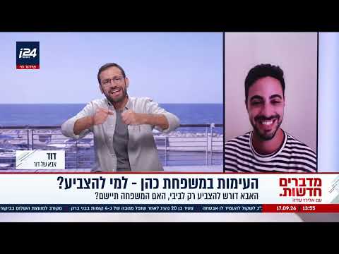 מלחמה על כל קול: אביו של דור דורש להצביע רק לנתניהו - "זה מאוד קריטי"