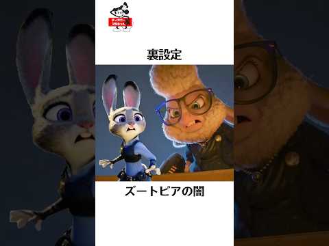 ディズニーの面白い雑学#ディズニー #disney #ズートピア #トリビア #雑学 #short