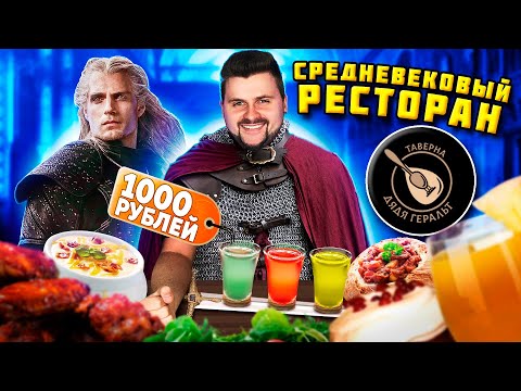 СРЕДНЕВЕКОВЫЙ ресторан по Ведьмаку / Пельмени из МЕДВЕДЯ и настойки НА МЕЧЕ / Обзор Дядя Геральт
