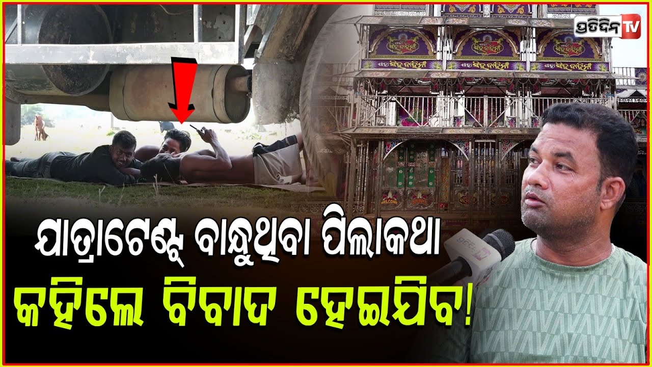 ଯାତ୍ରା ଟେଣ୍ଟ ବାନ୍ଧୁଥିବା ପିଲାକଥା ଏଠି କୋଉ ମାଲିକ ବୁଝେନି ! Jatra world Dark Controversy.