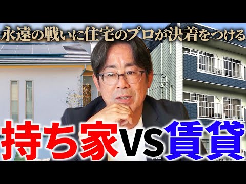 【知らないと損】持ち家VS賃貸、50年間の総額を比べたら衝撃の結果に…！専門家が費用とメリットを完全解説