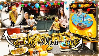 شاركت معاكم عيد ميلاد ولدي إياد 🎂دوزنا عشية زوينة بزاف 🎁🥳