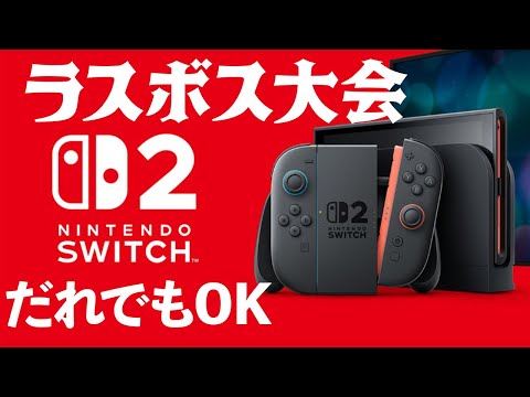 Switch2 最強 ラスボス討伐企画【伝説を刻め！】だれでもOK ラスボスは なんでもOK自由参加
