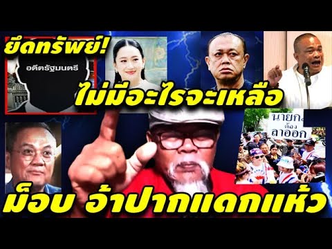 ยึดทรัพย์!_ไม่มีอะไรจะเหลือ_ม็อบ_อ้าปากแดกแห้ว_#แดงสามวา_ล่าสุด