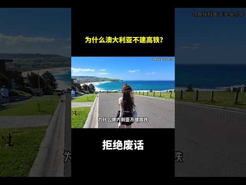 为什么澳大利亚不建高铁？#冷知识 #涨知识