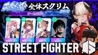 【 #スト6 / Mジュリ 】 #若魔白杯 全体スクリム！ #チームお困りWIN 👊🏻🔥/w 珍珠花こまり、柚原いづみ、takera【黒燿リ