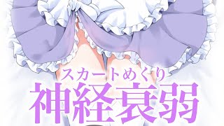 【即健康♡】パ〇ツの柄を揃えろ！？スカートめくり神経衰弱【猫田ぺぺろ】