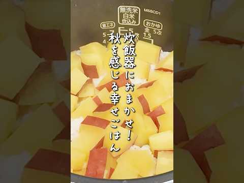 秋の炊き込みご飯はこれしかない！ホックホクで甘いさつまいもごはん🍠みんな大好きな味