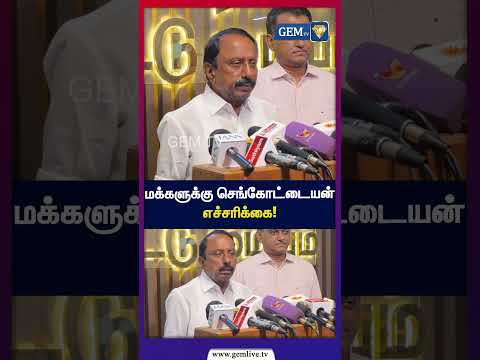மக்களுக்கு செங்கோட்டையன் எச்சரிக்கை! | Sengottaiyan | RainAlert | WeatherUpdate | GEM TV |