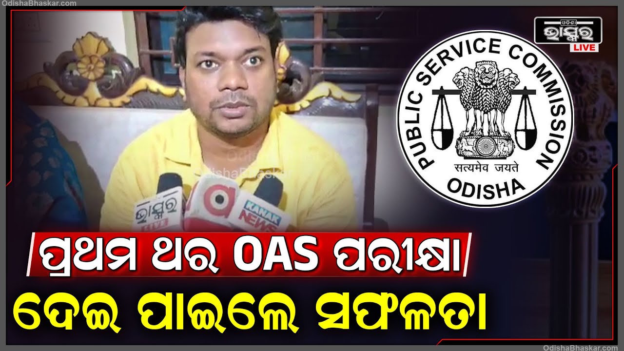 ୯ ରୁ ୧୦ ଘଣ୍ଟା ପାଠ ପଢୁଥିଲି, ତେଣୁ ପ୍ରଥମଥର ପରୀକ୍ଷା ଦେଇ OAS ପାଇଛି |