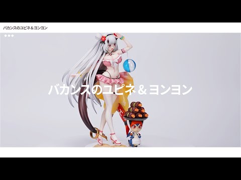 エピックセブン フィギュア【第2弾】- バカンスのユピネ&ヨンヨン