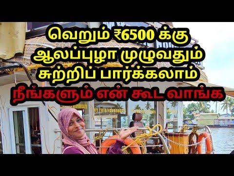 குறைந்த செலவில் ஆலப்புழா சுற்றிப் பார்க்கலாம் வாங்க