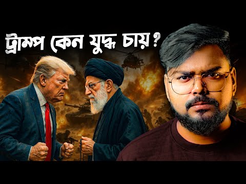 কেন ট্রাম্প ইরানের সাথে যুদ্ধ চাইছেন ? Can USA Afford War With Iran ?