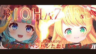 【 #biohazard5 】4かいめ！ぞんびたおすぞんぞん！with 水縹ぺち【椎乃実なつ/Vtuber】