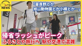 「富良野とか旭山動物園とか小樽とかいろいろ」帰省ラッシュがピーク　ふるさとや旅行へ　駅や空港で混雑