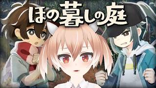 【#ほの暮しの庭】友情に亀裂が入りました【#Vtuber/古月アイル】#女性実況 #初見プレイ
