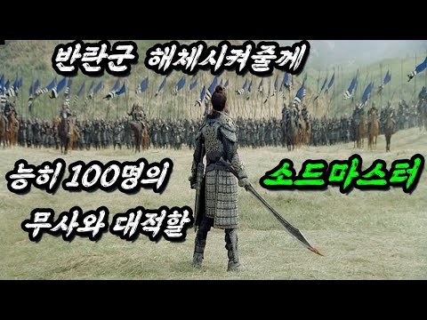 하필이면 한 번 살려줬던 반란군들이 💥천하제일검 대장군💥의 야수성을 깨워버면 벌어지는 일ㄷㄷ(feat.미친 액션 보장합니다.)