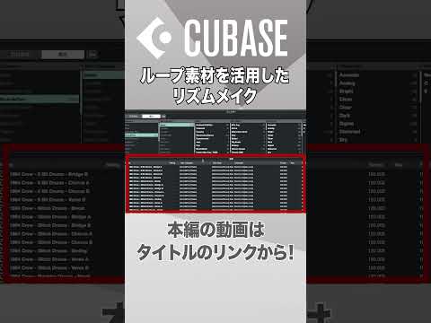 【Cubase解説動画切り抜き】ループ素材を活用したリズムメイク　#shorts   #cubase  #dtm