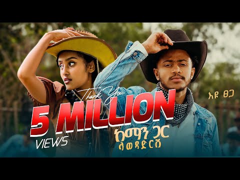 Ethiopian Music : Eyu Tsega እዩ ፀጋ (ከማን ጋር ላወዳድርሽ) - New Ethiopian Music 2025(Official Video)