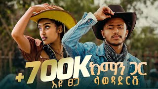 Ethiopian Music : Eyu Tsega እዩ ፀጋ (ከማን ጋር ላወዳድርሽ) - New Ethiopian Music 2025(Official Video)