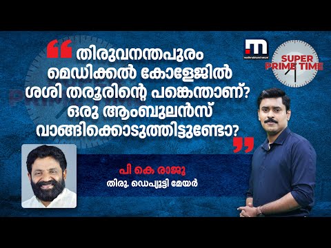 'തിരുവനന്തപുരം മെഡിക്കൽ കോളേജിൽ ശശി തരൂരിന്റെ പങ്കെന്താണ്? ഒരു ആംബുലൻസ് വാങ്ങിക്കൊടുത്തിട്ടുണ്ടോ?'