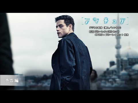 『アマチュア』8/20 ブルーレイ＋DVDセット発売　予告編