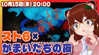 【ストリートファイター6】かまいたちの夜コラボ来たのでやってみる【Steam/VTuber】