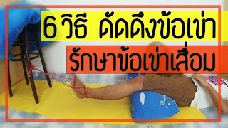 6 วิธี ดัดดึงข้อเข่า เพื่อรักษาโรคข้อเข่าเสื่อมสำหรับผู้สูงอายุ