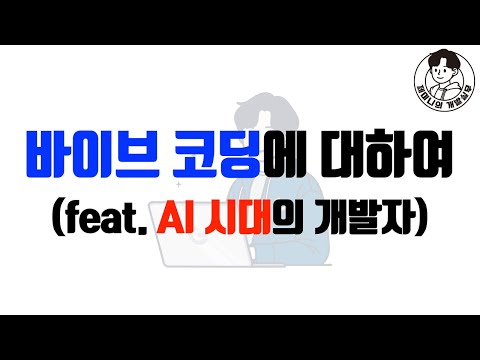 바이브 코딩에 대하여 (feat. AI 시대의 개발자)