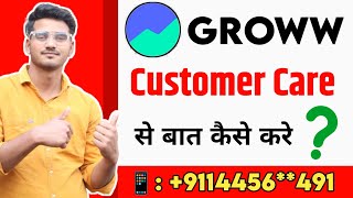 groww app customer care number 2025 | groww app ke customer care se baat kaise kare