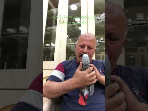الشيخ كوكو يهني الامه الاسلامة بقدوم شهر رمضان المبارك