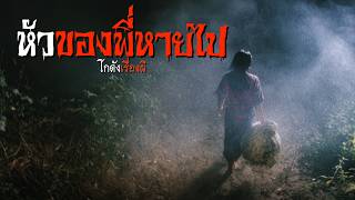 หัวของพี่หายไป | โกดังเรื่องผี EP.482 [เรื่องเล่า]